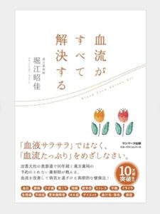 血流がすべて解決する